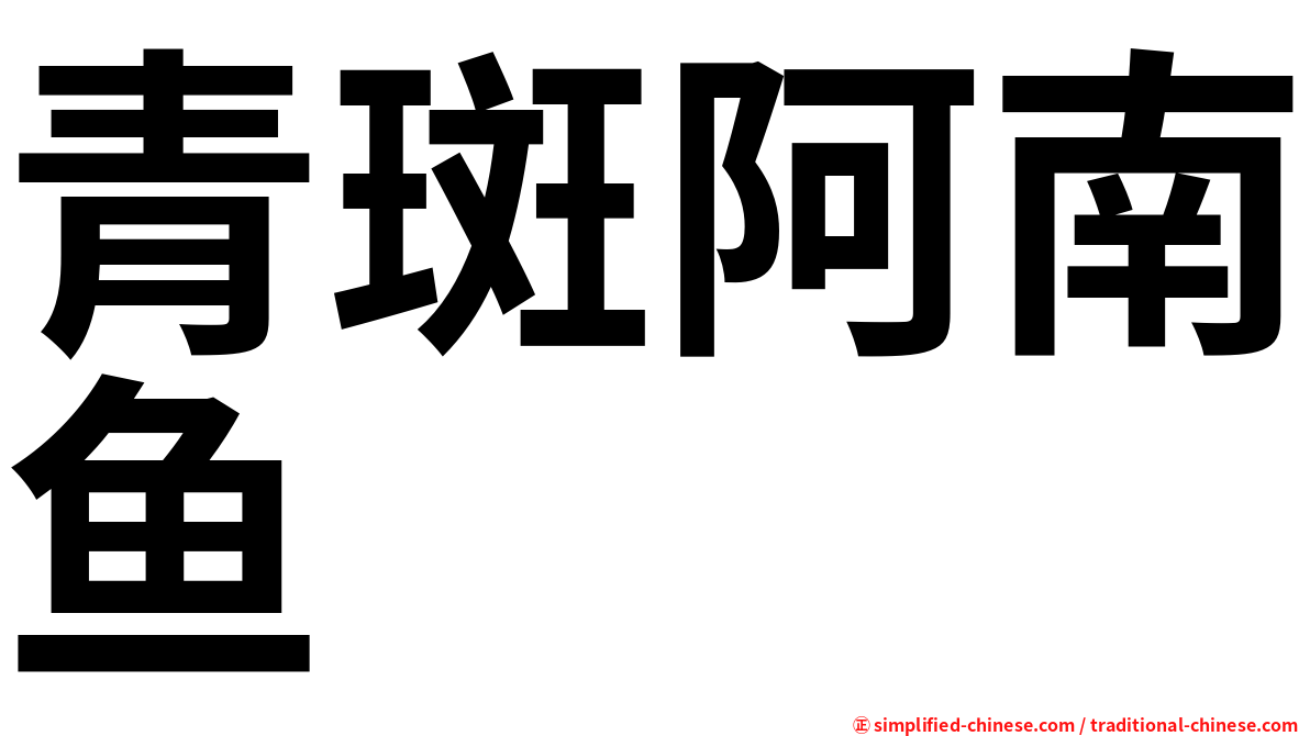青斑阿南鱼