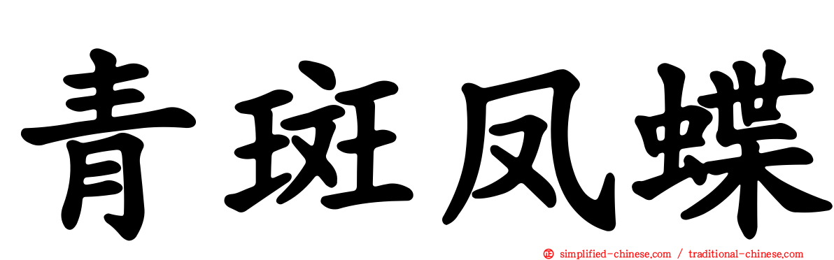 青斑凤蝶