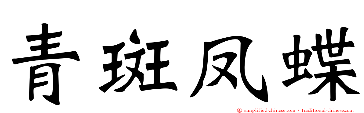 青斑凤蝶