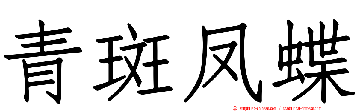 青斑凤蝶