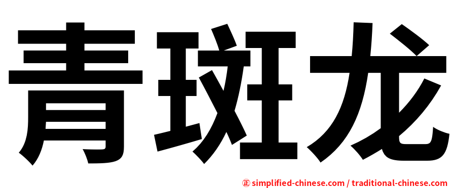 青斑龙