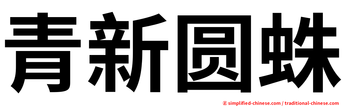 青新圆蛛