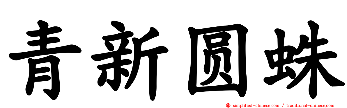 青新圆蛛