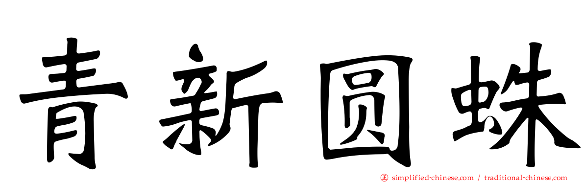 青新圆蛛