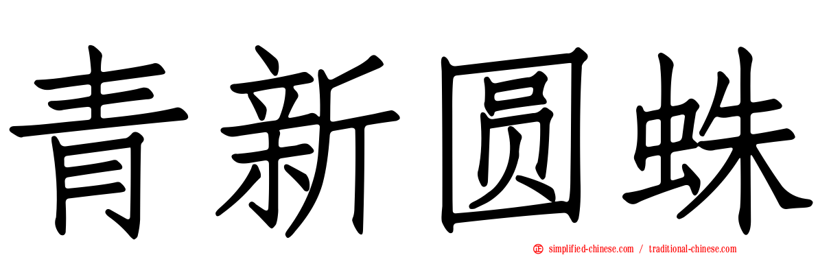 青新圆蛛