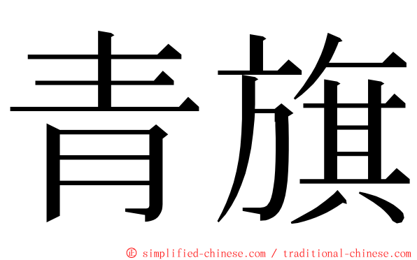 青旗 ming font