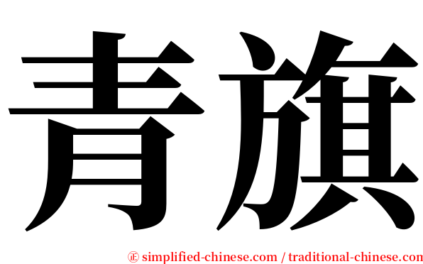 青旗 serif font