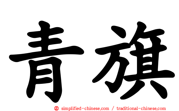 青旗