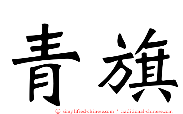 青旗