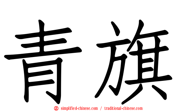 青旗