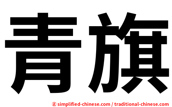青旗