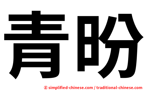 青昐