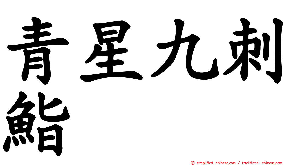 青星九刺鮨
