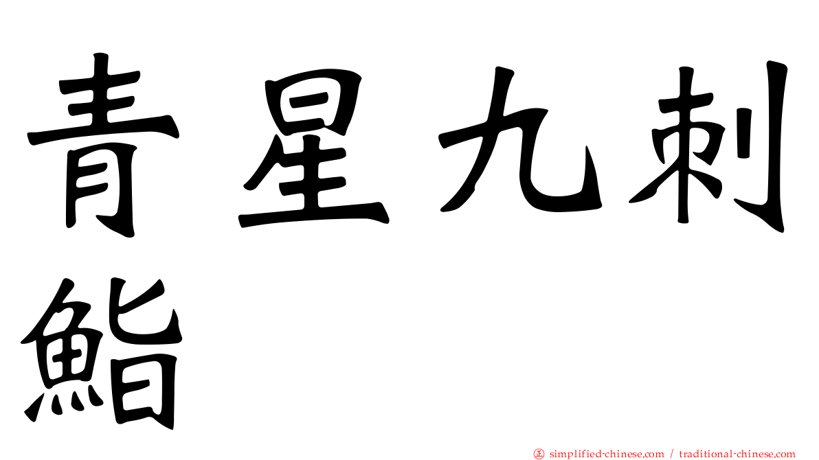 青星九刺鮨