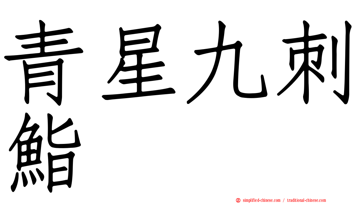 青星九刺鮨