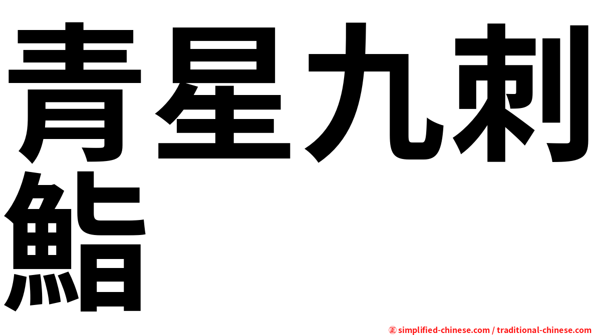 青星九刺鮨