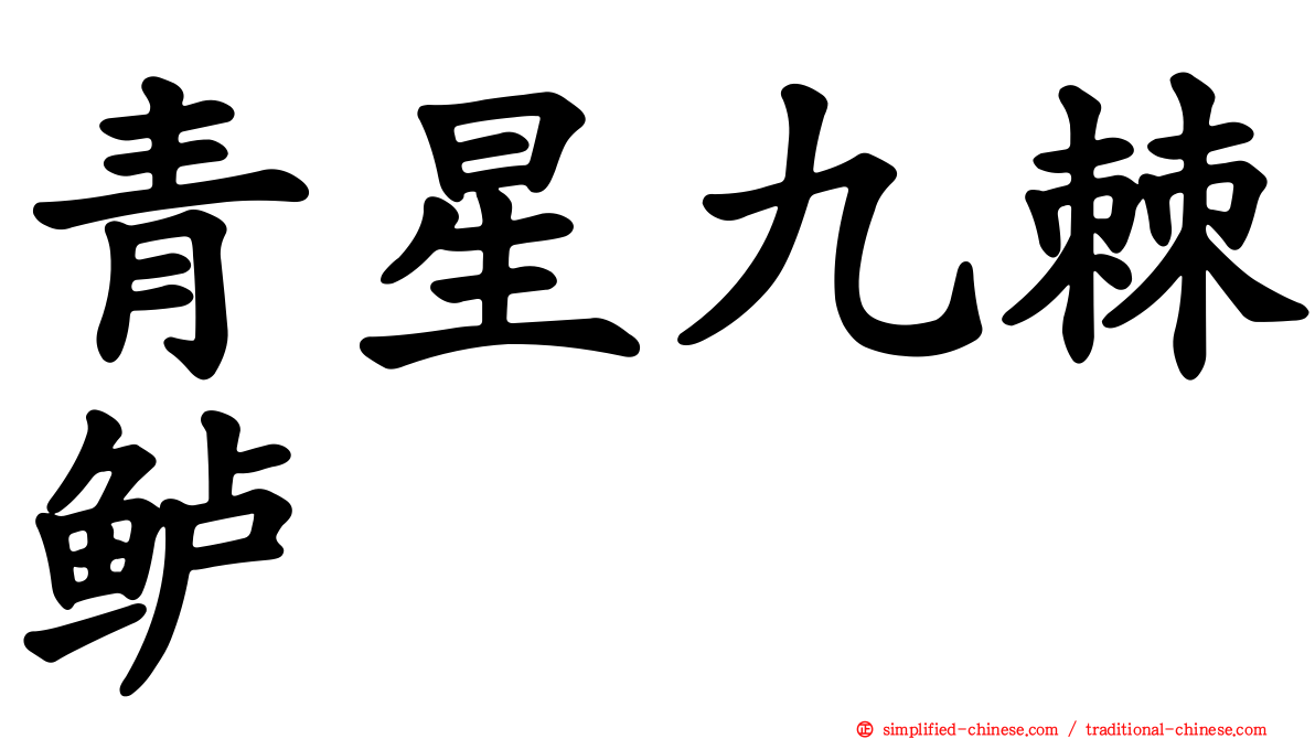 青星九棘鲈