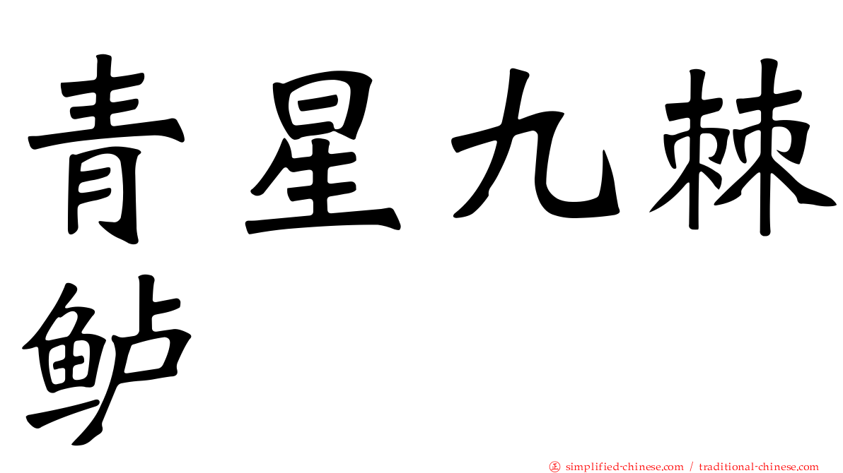 青星九棘鲈