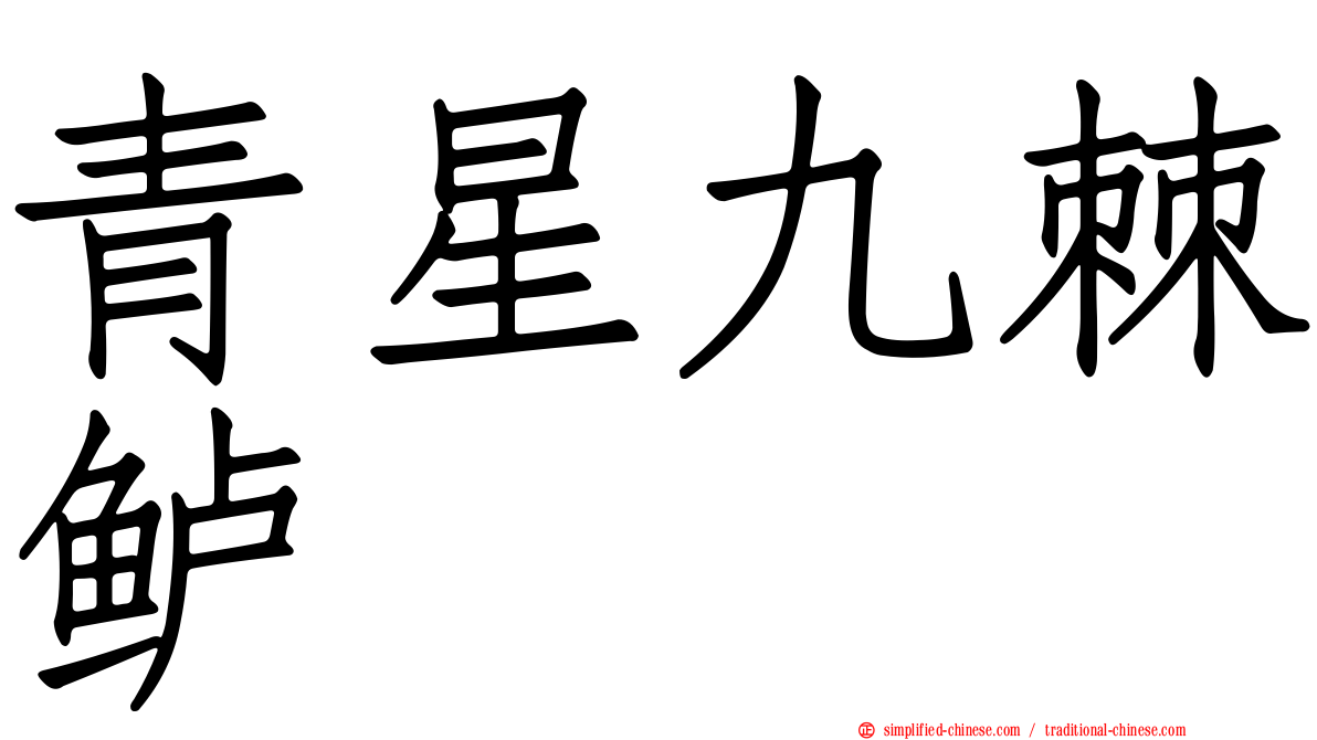 青星九棘鲈