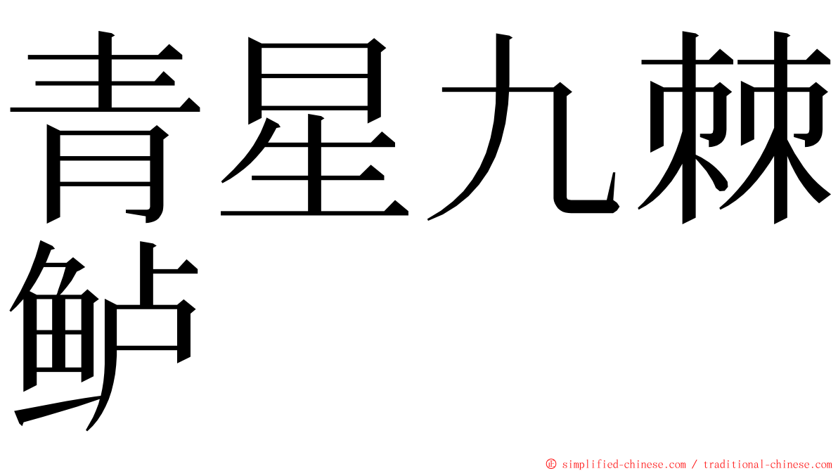 青星九棘鲈 ming font