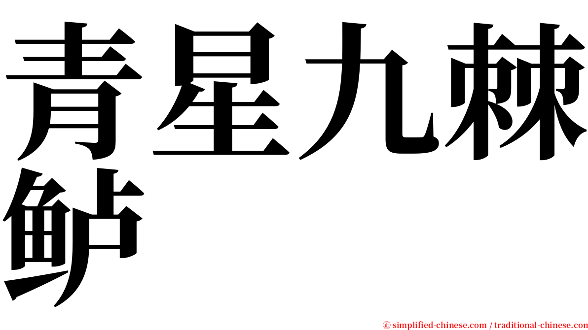 青星九棘鲈 serif font