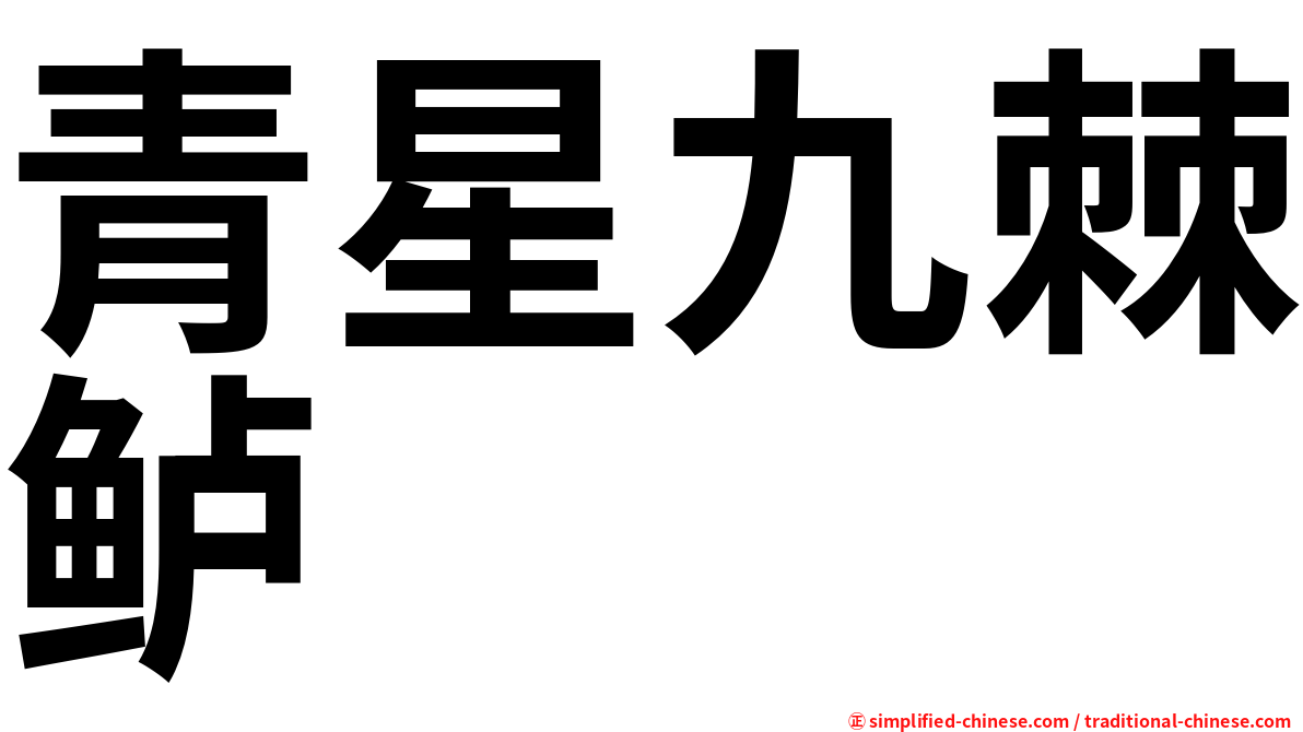 青星九棘鲈
