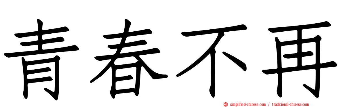 青春不再
