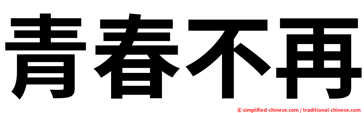 青春不再