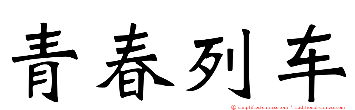 青春列车