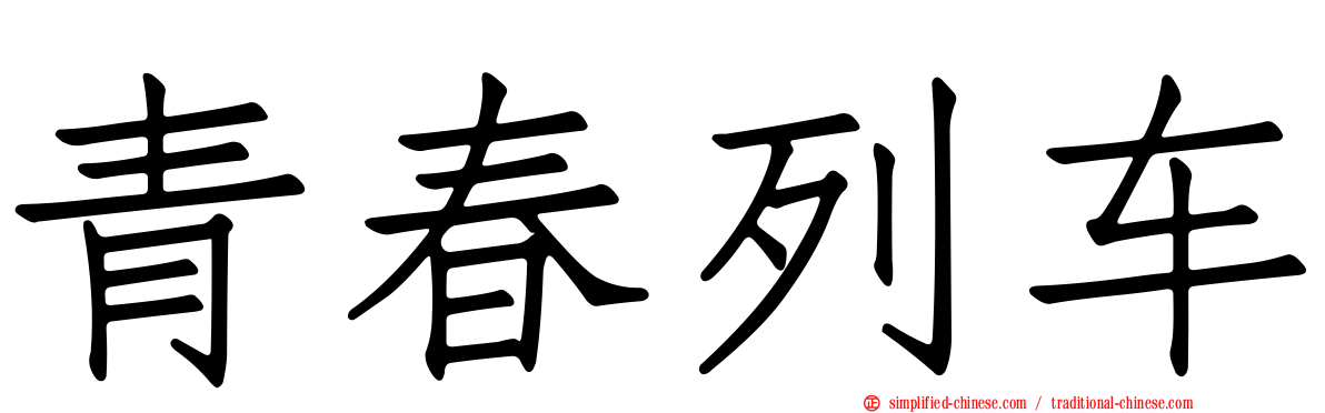青春列车