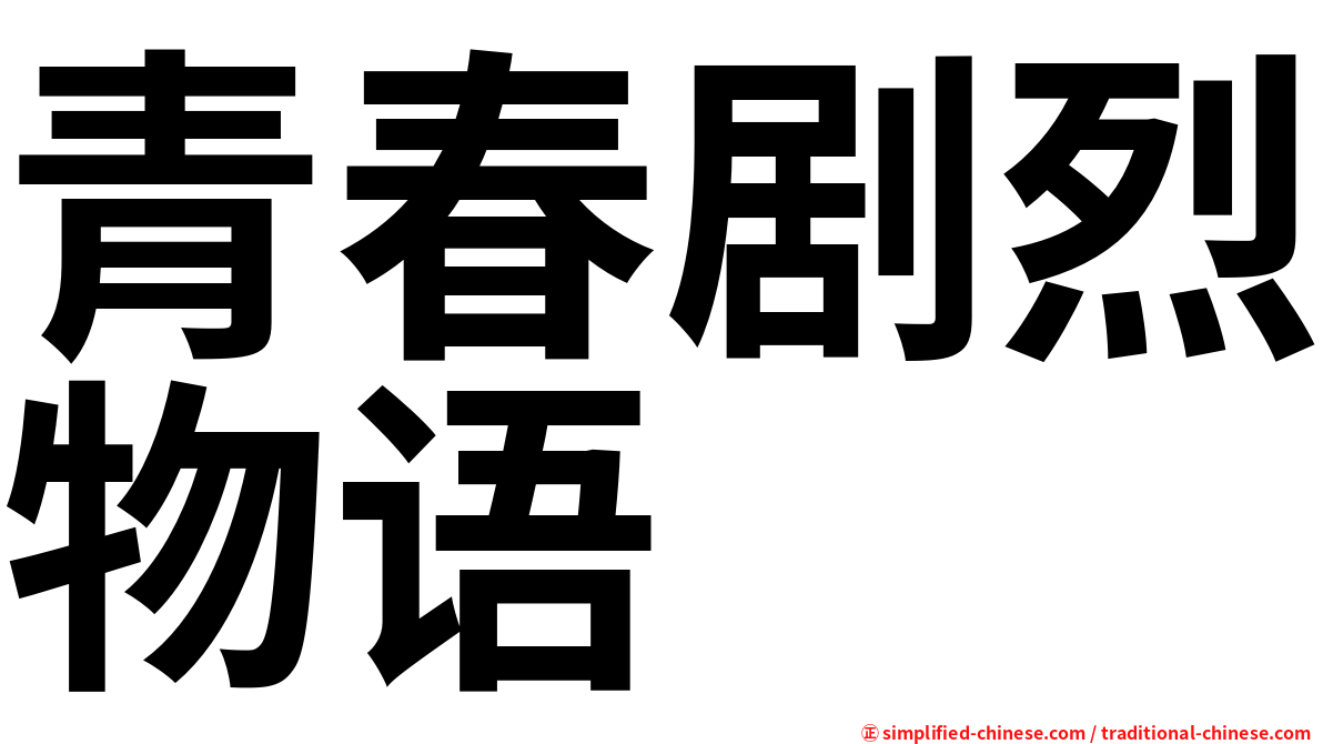 青春剧烈物语