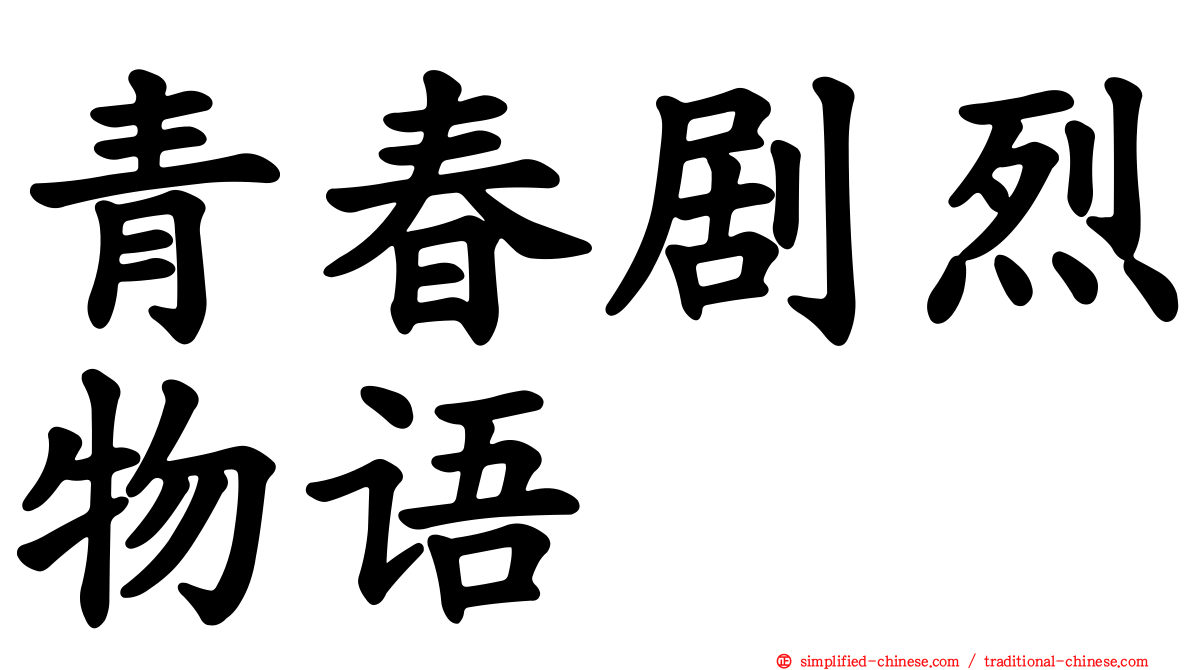 青春剧烈物语