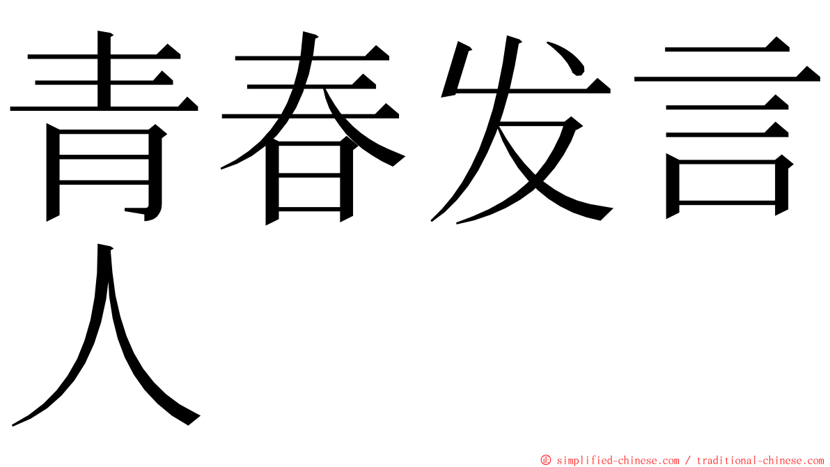 青春发言人 ming font