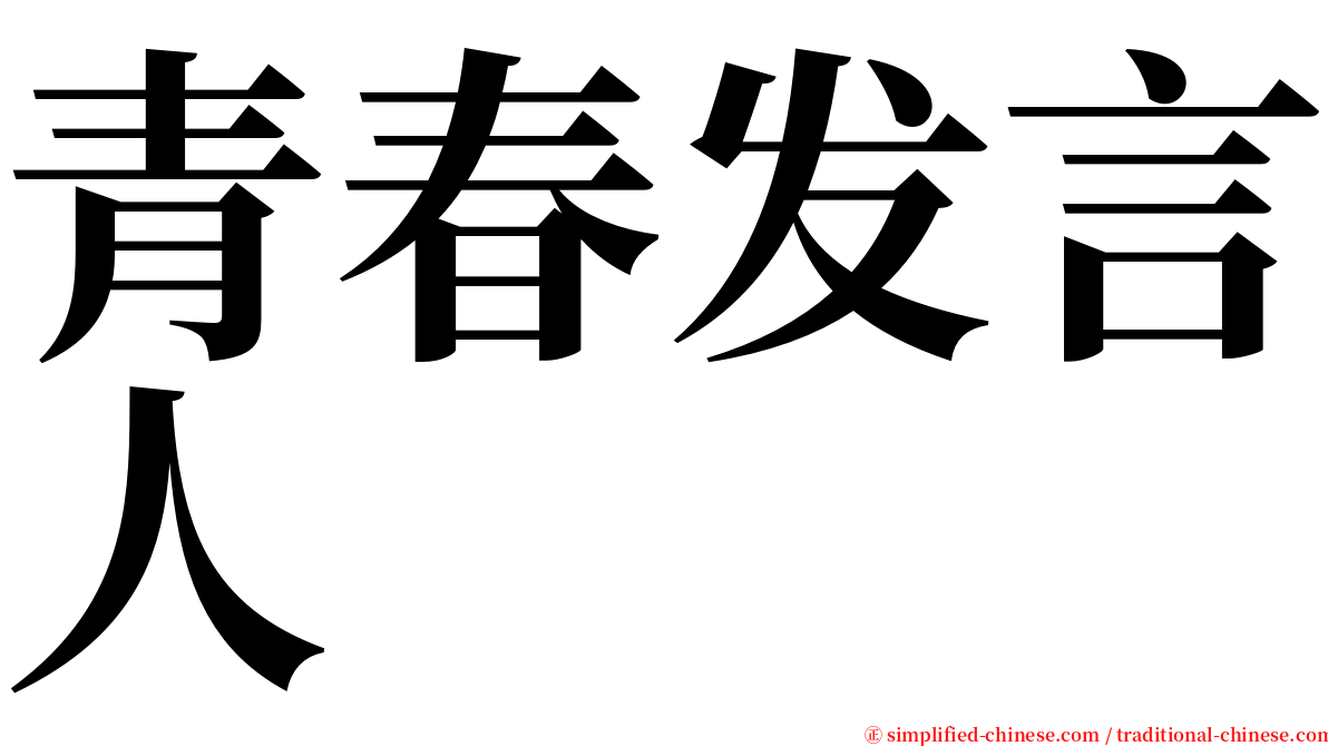 青春发言人 serif font