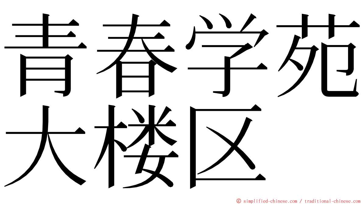 青春学苑大楼区 ming font