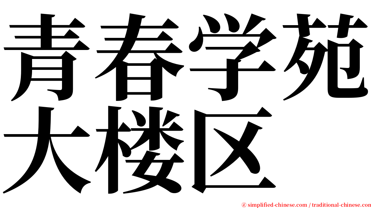 青春学苑大楼区 serif font