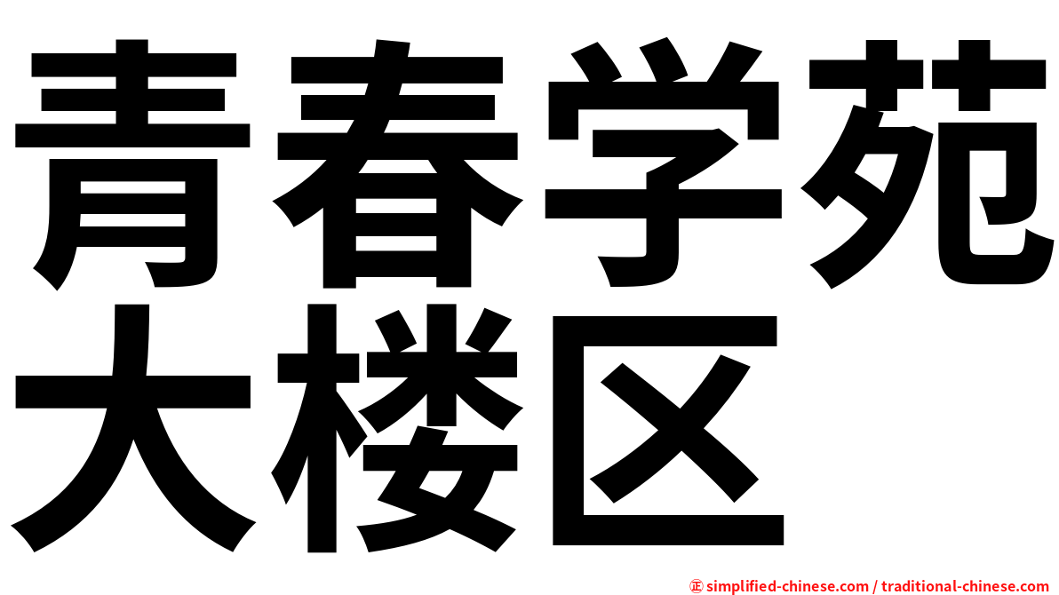青春学苑大楼区