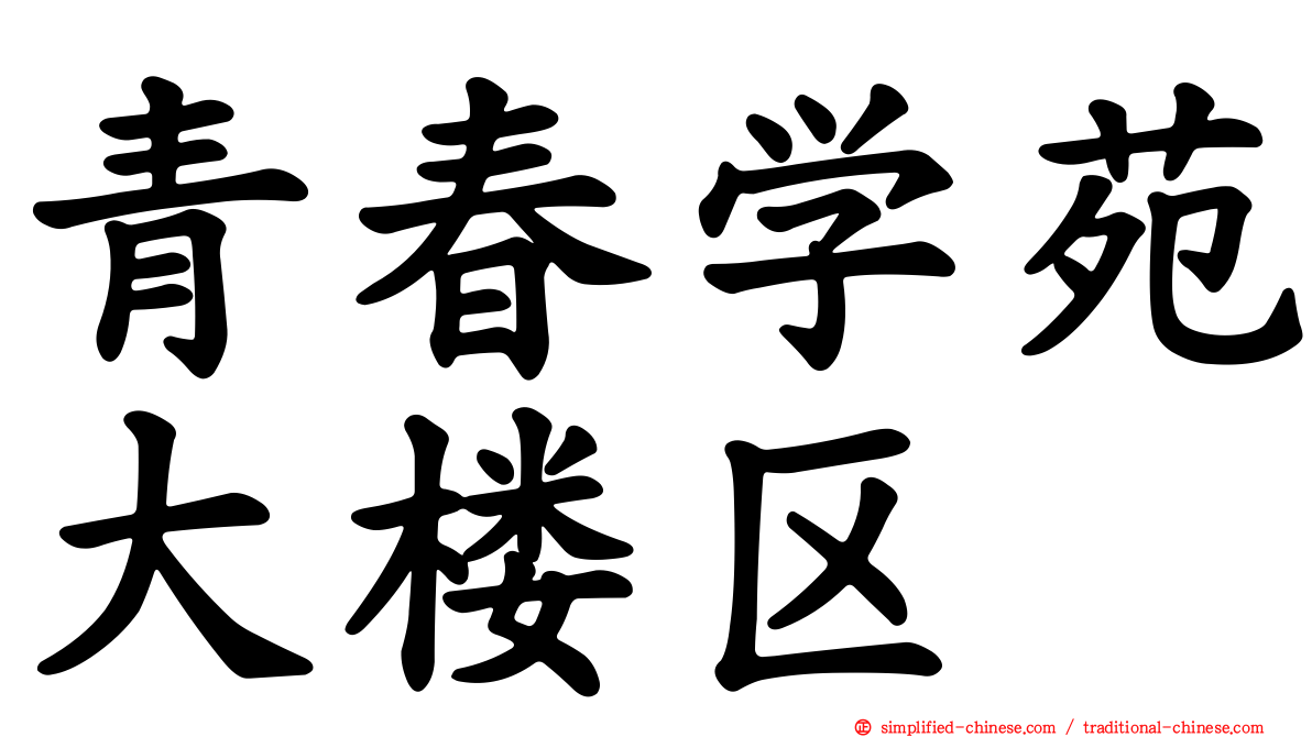青春学苑大楼区