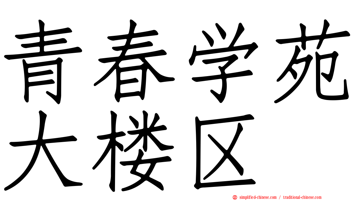 青春学苑大楼区