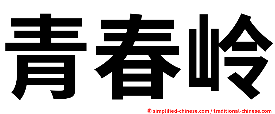青春岭