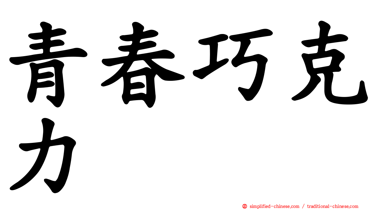 青春巧克力