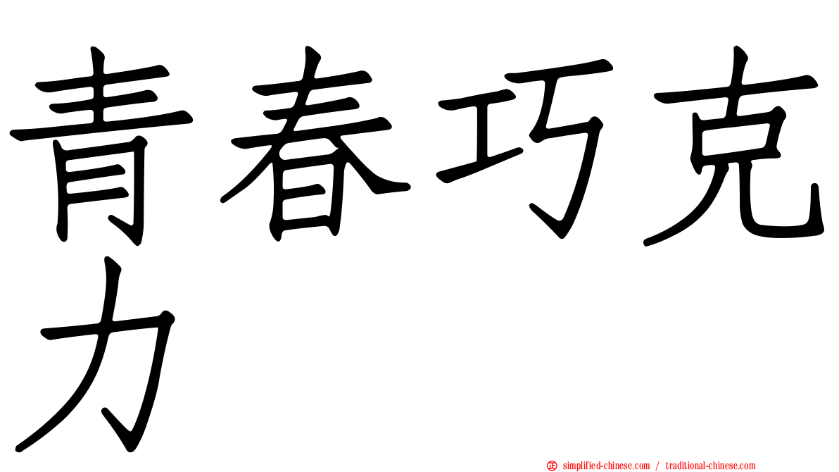 青春巧克力