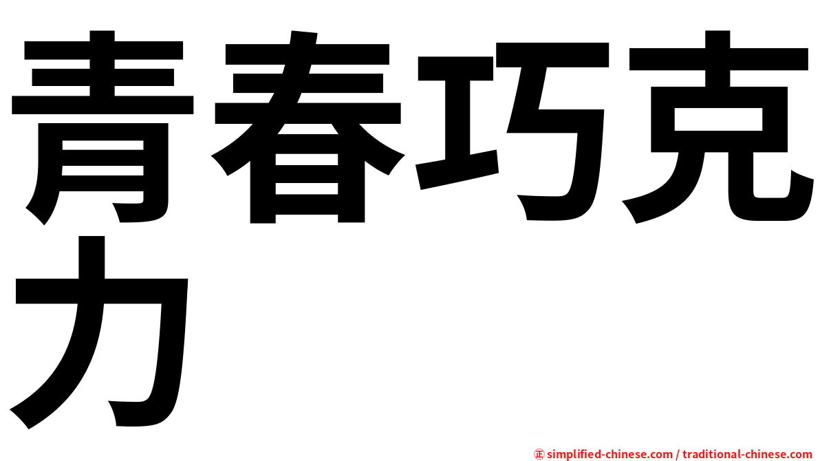 青春巧克力