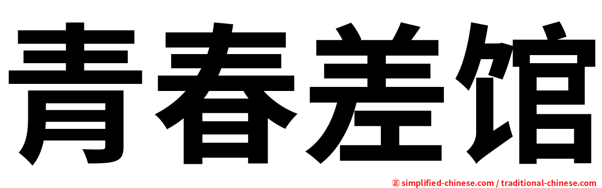 青春差馆