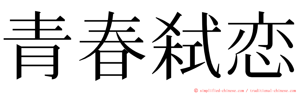青春弑恋 ming font