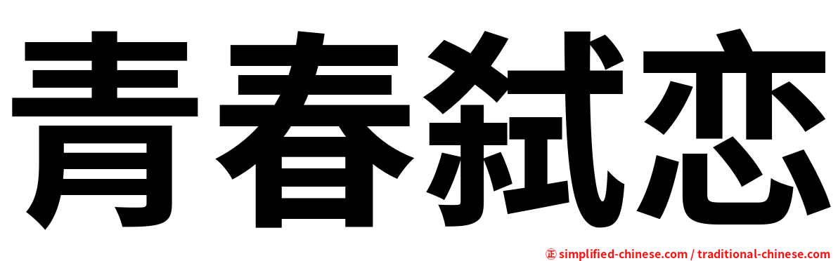 青春弑恋