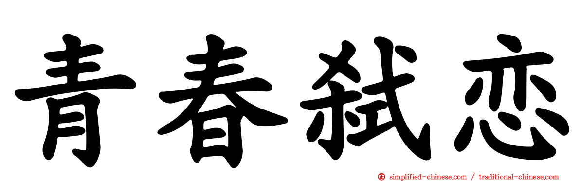 青春弑恋