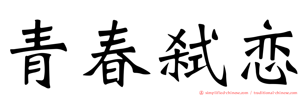 青春弑恋