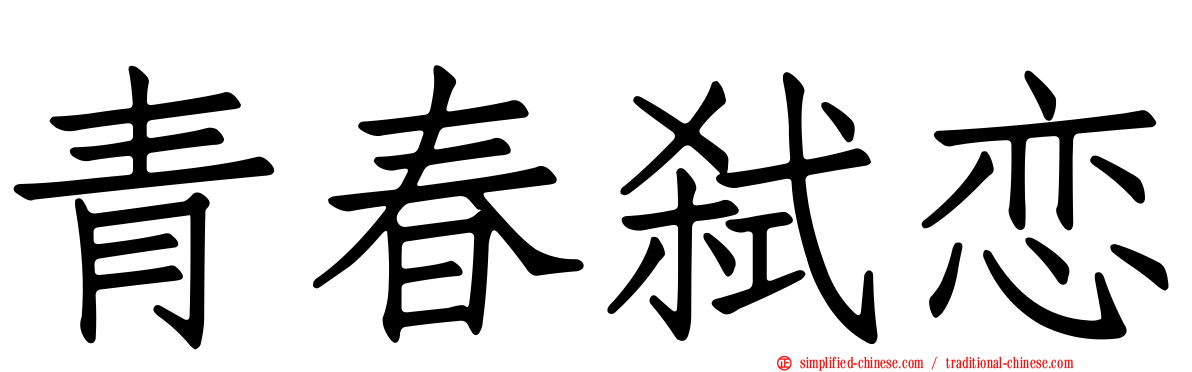 青春弑恋
