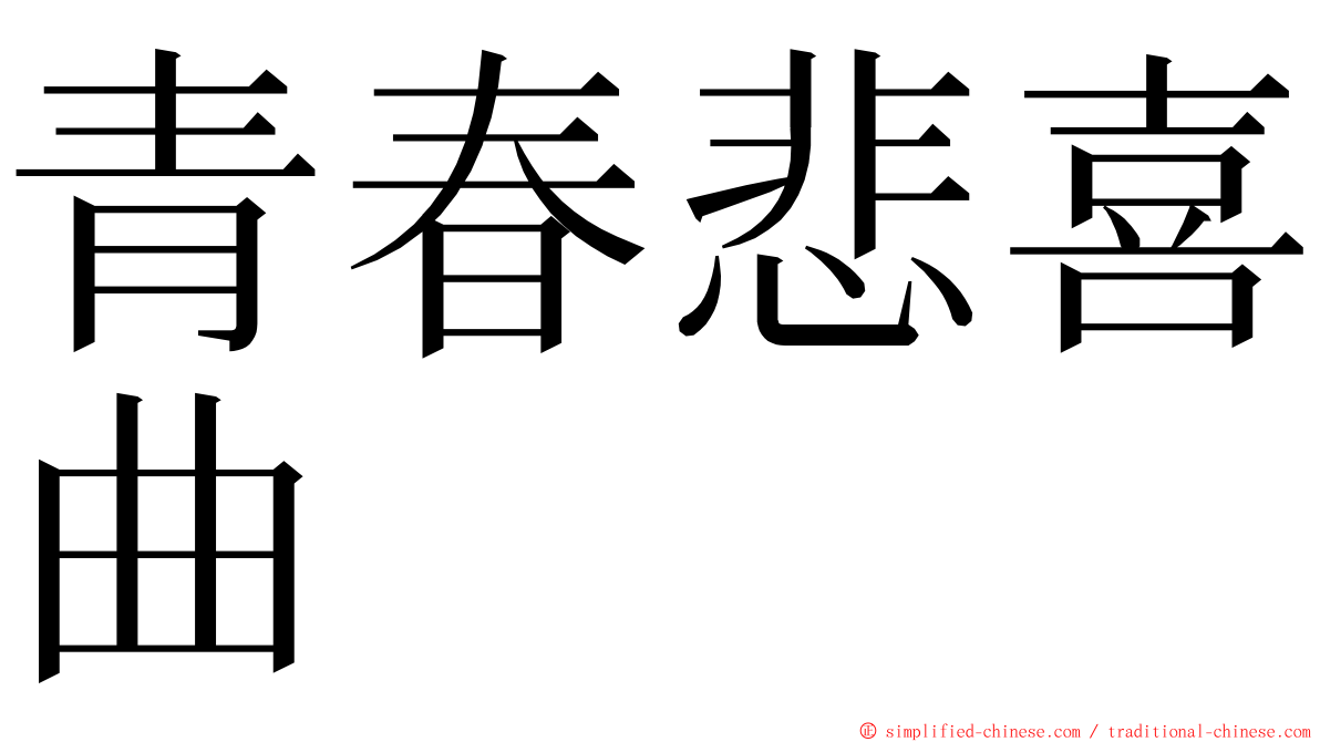 青春悲喜曲 ming font